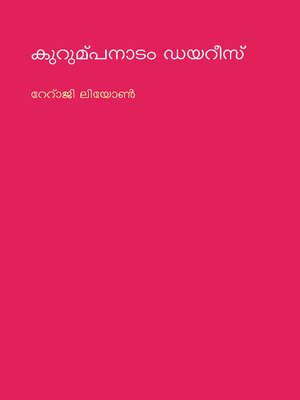 cover image of കുറുമ്പനാടം ഡയറീസ്